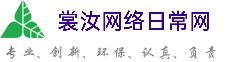 广元裳汝网络日常网